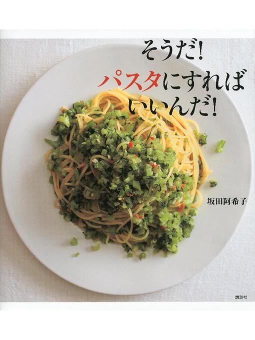 坂田阿希子作のそうだ! パスタにすればいいんだ!の作品詳細 - 予約可能